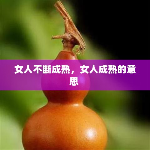 女人不斷成熟，女人成熟的意思 