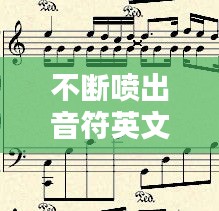 不斷噴出音符英文，不停的音符 