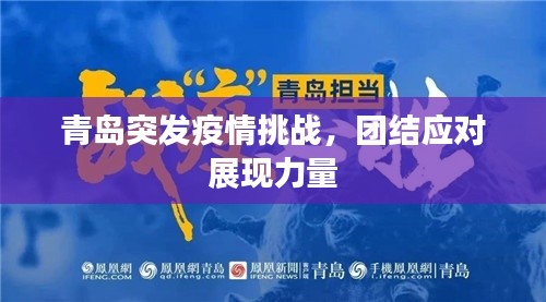 青島突發(fā)疫情挑戰(zhàn)，團(tuán)結(jié)應(yīng)對(duì)展現(xiàn)力量