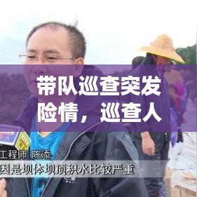 帶隊巡查突發(fā)險情，巡查人員發(fā)現(xiàn)險情 
