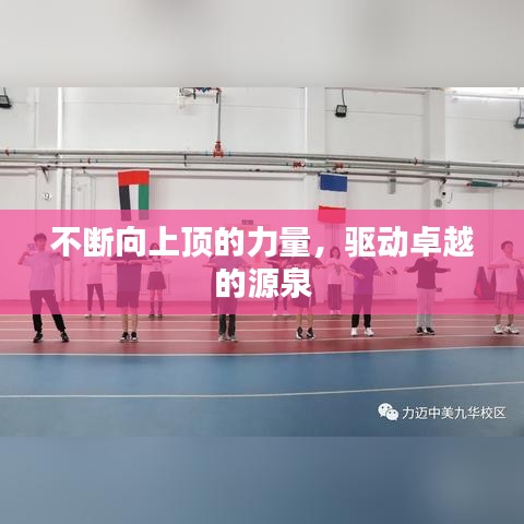 不斷向上頂?shù)牧α?，?qū)動卓越的源泉