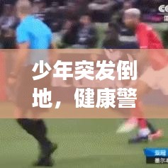 少年突發(fā)倒地，健康警鐘敲響，意外背后的警示