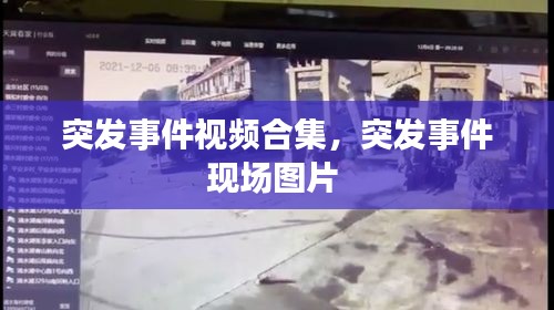 突發(fā)事件視頻合集，突發(fā)事件現(xiàn)場(chǎng)圖片 
