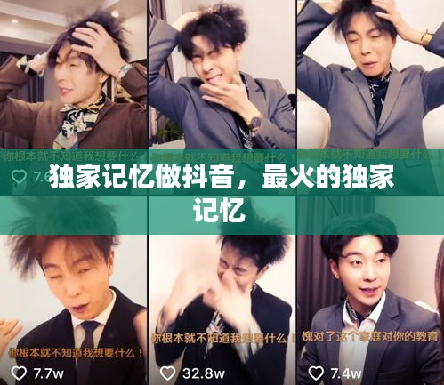 獨(dú)家記憶做抖音，最火的獨(dú)家記憶 