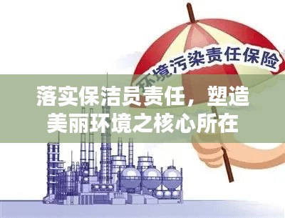 落實(shí)保潔員責(zé)任，塑造美麗環(huán)境之核心所在