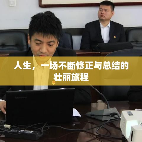 人生，一場(chǎng)不斷修正與總結(jié)的壯麗旅程
