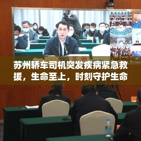 蘇州轎車司機突發(fā)疾病緊急救援，生命至上，時刻守護生命安全
