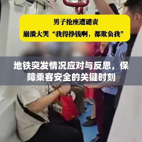 地鐵突發(fā)情況應對與反思，保障乘客安全的關鍵時刻