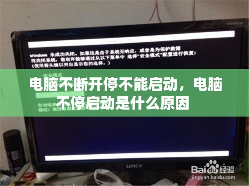 電腦不斷開停不能啟動，電腦不停啟動是什么原因 
