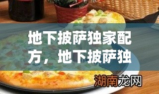 地下披薩獨家配方，地下披薩獨家配方大全 