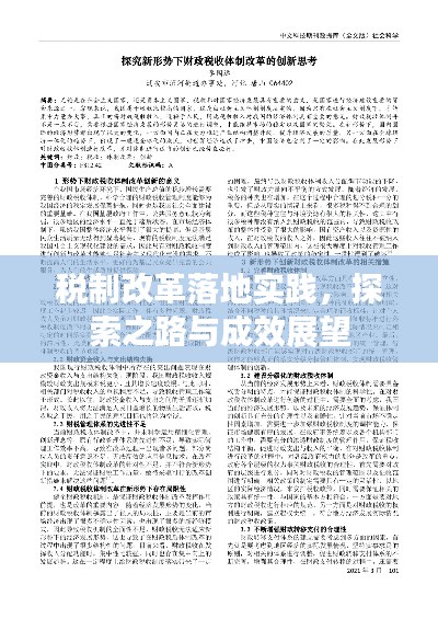 稅制改革落地實踐，探索之路與成效展望