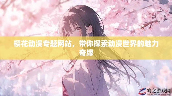 櫻花動漫專題網(wǎng)站，帶你探索動漫世界的魅力奇緣