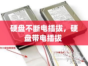 硬盤(pán)不斷電插拔，硬盤(pán)帶電插拔 