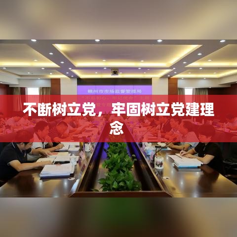 不斷樹立黨，牢固樹立黨建理念 