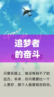 追夢者的奮斗之路，創(chuàng)業(yè)勵志專題采訪揭秘成功秘訣