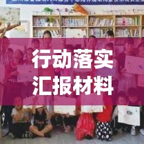 行動落實(shí)匯報(bào)材料撰寫指南，如何打造吸睛標(biāo)題？