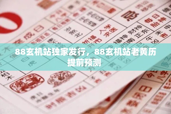 88玄機(jī)站獨(dú)家發(fā)行，88玄機(jī)站老黃歷提前預(yù)測 