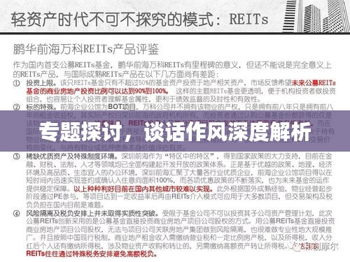 專題探討，談話作風深度解析