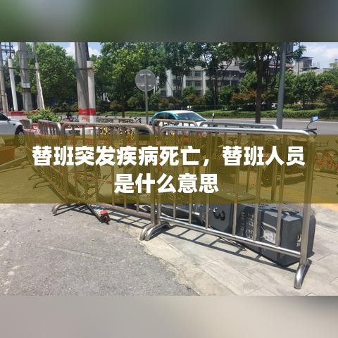 替班突發(fā)疾病死亡，替班人員是什么意思 