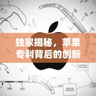 獨(dú)家揭秘，蘋果專利背后的創(chuàng)新科技力量