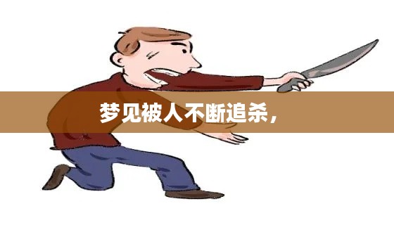 夢見被人不斷追殺， 