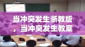 當沖突發(fā)生浙教版，當沖突發(fā)生教案公開課 