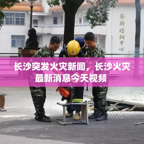 長沙突發(fā)火災(zāi)新聞，長沙火災(zāi)最新消息今天視頻 