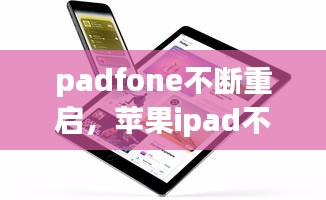 padfone不斷重啟，蘋果ipad不斷重啟 