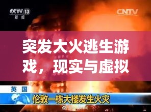 突發(fā)大火逃生游戲，現(xiàn)實(shí)與虛擬的雙重生存挑戰(zhàn)！