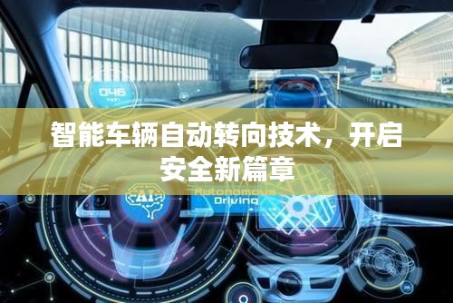 智能車輛自動轉(zhuǎn)向技術(shù)，開啟安全新篇章