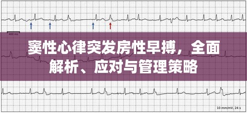 竇性心律突發(fā)房性早搏，全面解析、應(yīng)對(duì)與管理策略