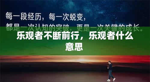 樂(lè)觀者不斷前行，樂(lè)觀者什么意思 