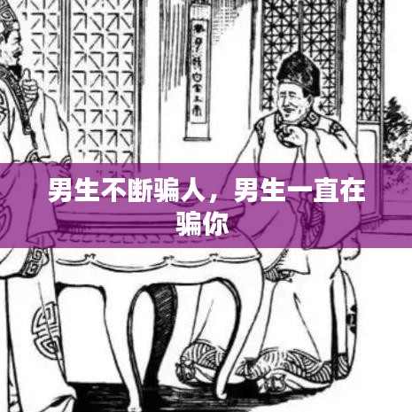 男生不斷騙人，男生一直在騙你 