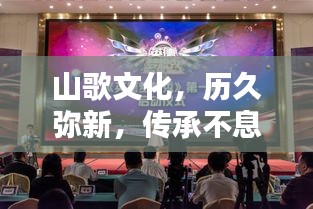 山歌文化，歷久彌新，傳承不息的魅力旋律