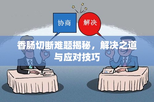 香腸切斷難題揭秘，解決之道與應(yīng)對技巧