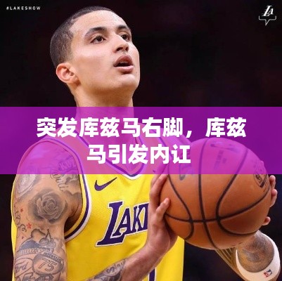 突發(fā)庫(kù)茲馬右腳，庫(kù)茲馬引發(fā)內(nèi)訌 