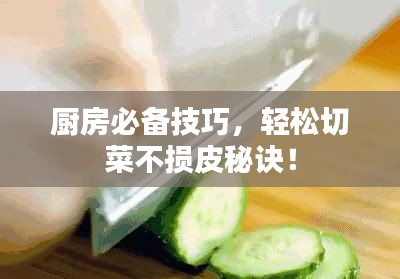 廚房必備技巧，輕松切菜不損皮秘訣！