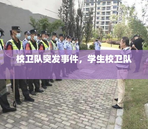 校衛(wèi)隊突發(fā)事件，學(xué)生校衛(wèi)隊 