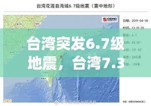 臺灣突發(fā)6.7級地震，臺灣7.3地震 