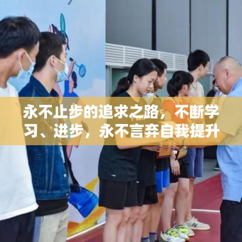 永不止步的追求之路，不斷學(xué)習(xí)、進(jìn)步，永不言棄自我提升