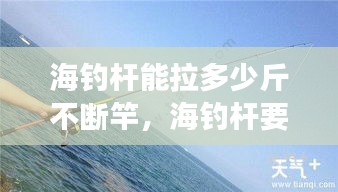 海釣桿能拉多少斤不斷竿，海釣桿要多長(zhǎng) 