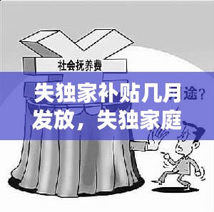 失獨家補貼幾月發(fā)放，失獨家庭補貼什么時候開始領(lǐng) 