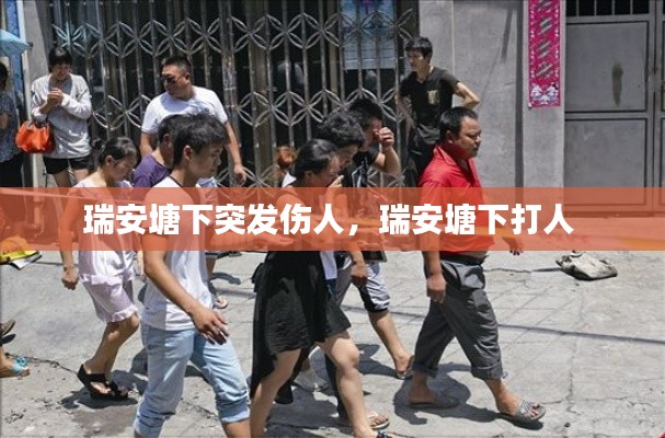 瑞安塘下突發(fā)傷人，瑞安塘下打人 
