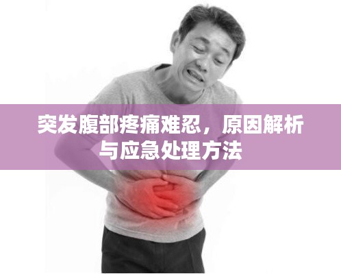 突發(fā)腹部疼痛難忍，原因解析與應(yīng)急處理方法