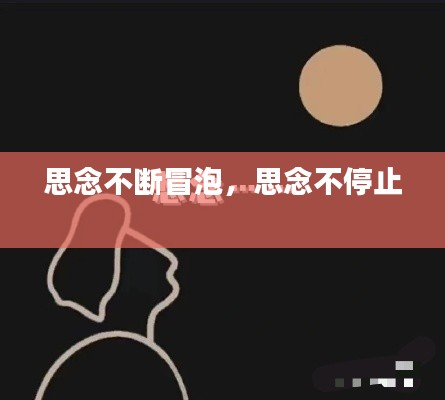 思念不斷冒泡，思念不停止 