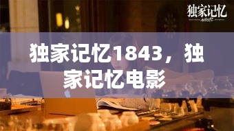 獨(dú)家記憶1843，獨(dú)家記憶電影 