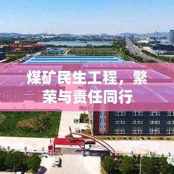 煤礦民生工程，繁榮與責(zé)任同行