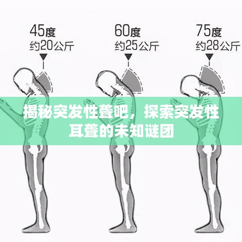 揭秘突發(fā)性聾吧，探索突發(fā)性耳聾的未知謎團(tuán)