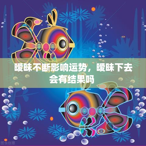 曖昧不斷影響運勢，曖昧下去會有結(jié)果嗎 