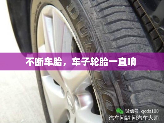 不斷車胎，車子輪胎一直響 